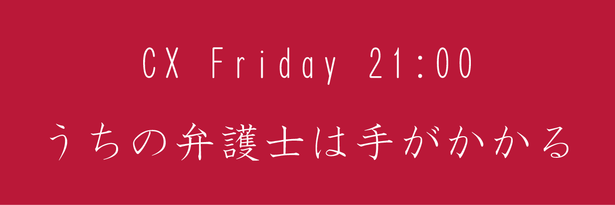 うちの弁護士は手がかかる