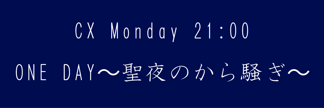 ONE DAY〜聖夜のから騒ぎ〜