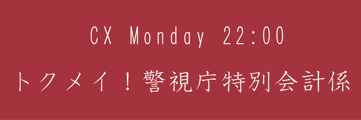 トクメイ！警視庁特別会計係