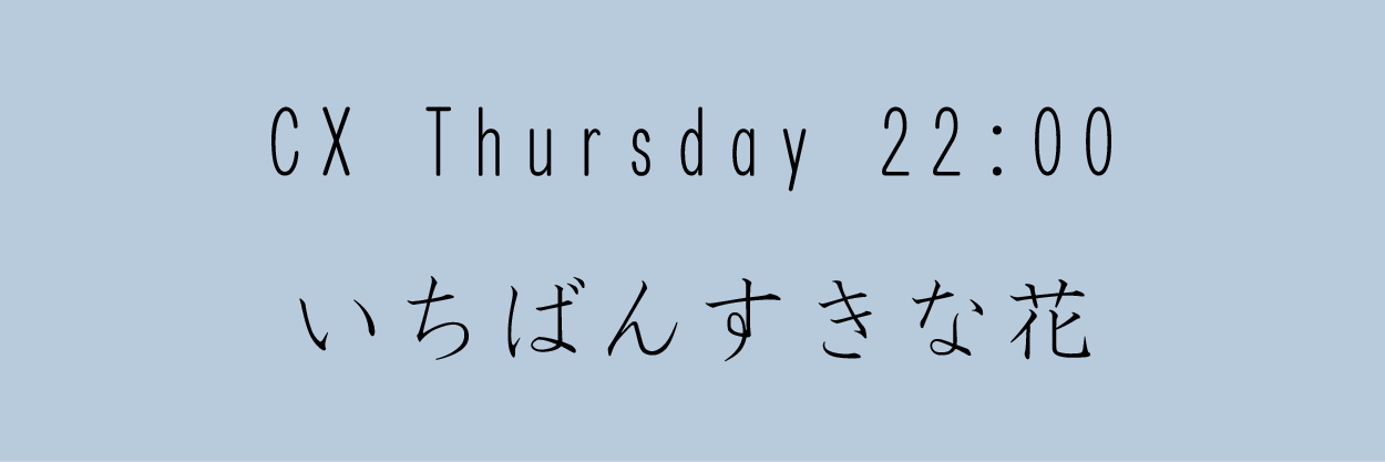 いちばんすきな花