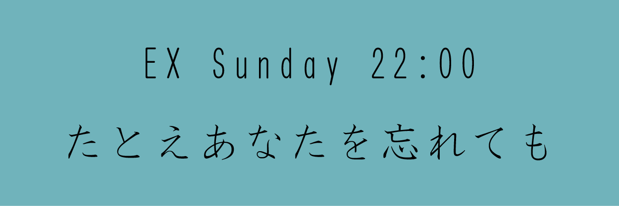 たとえあなたを忘れても