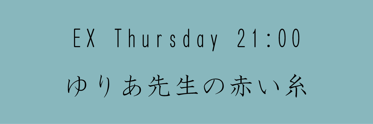 ゆりあ先生の赤い糸