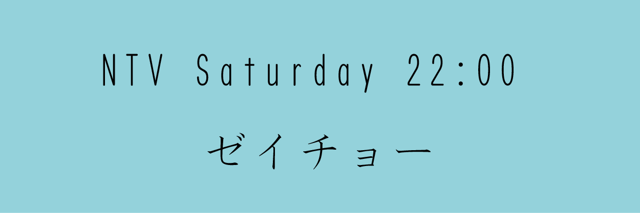ゼイチョー
