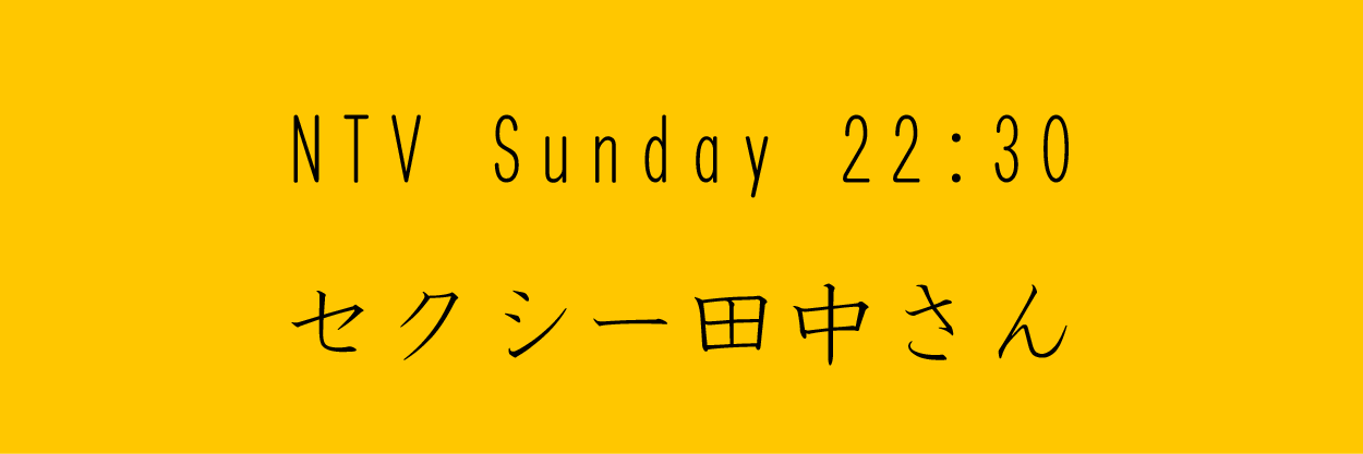 セクシー田中さん