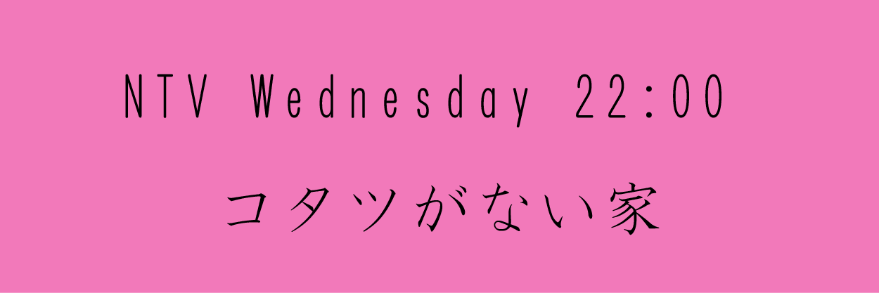 コタツがない家