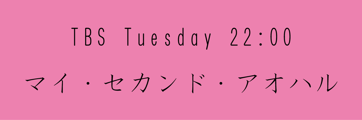 マイ・セカンド・アオハル