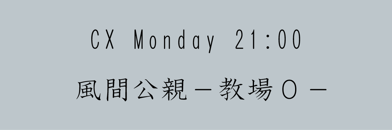 風間公親－教場０－