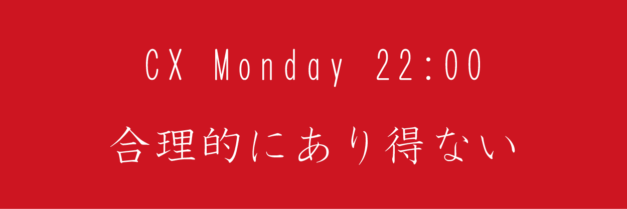 合理的にあり得ない