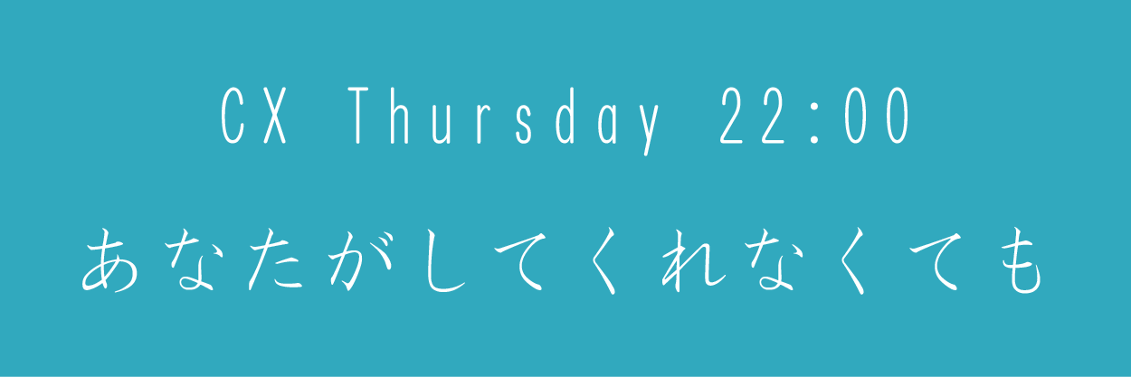 あなたがしてくれなくても