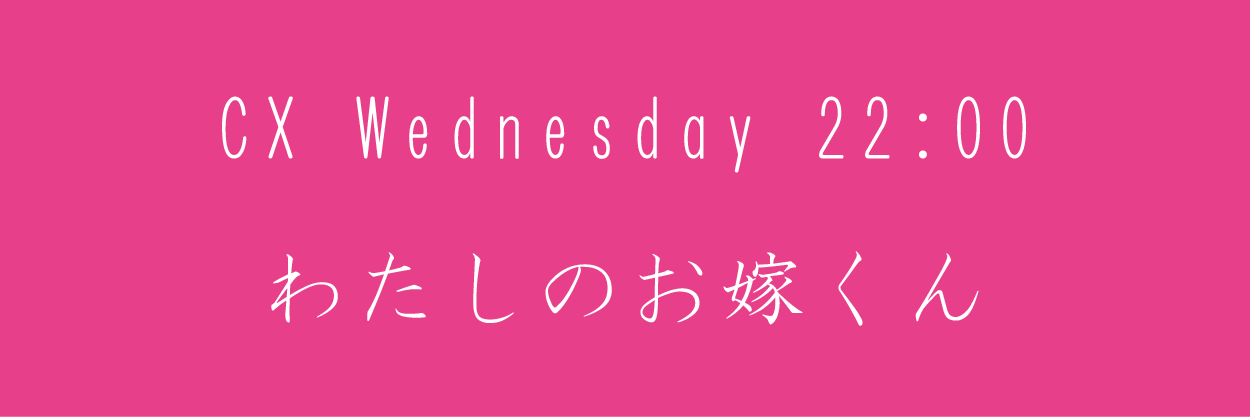 わたしのお嫁くん