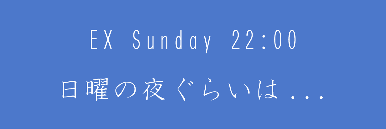 日曜の夜ぐらいは...