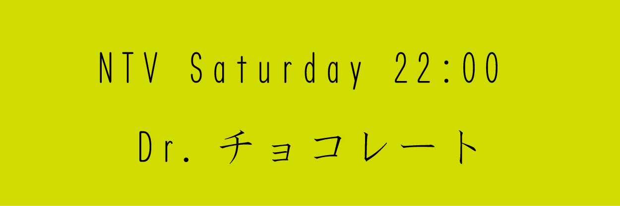 Dr.チョコレート