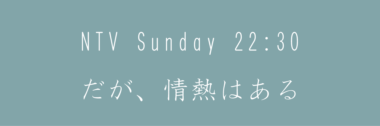 だが、情熱はある