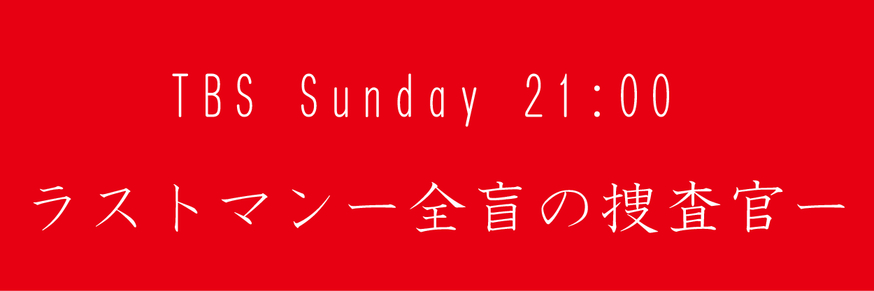 ラストマンー全盲の捜査官ー