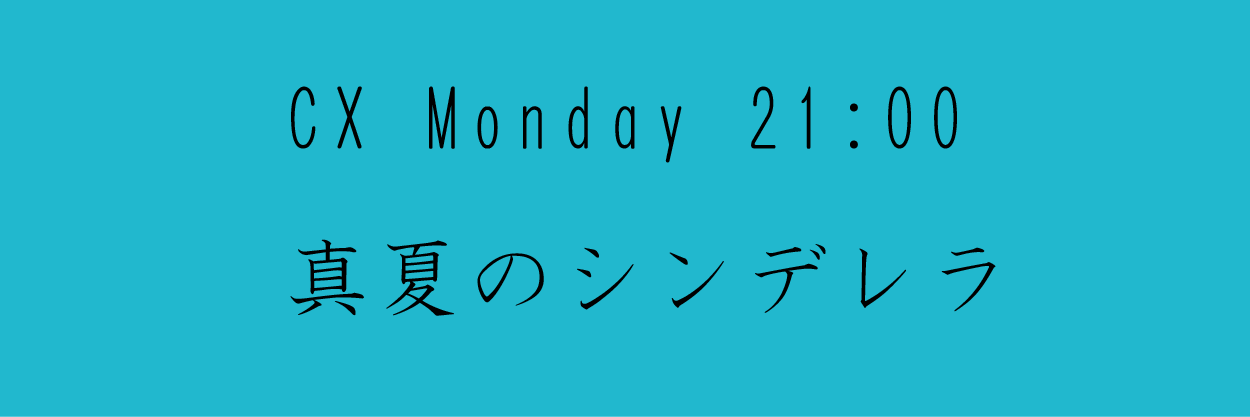 真夏のシンデレラ