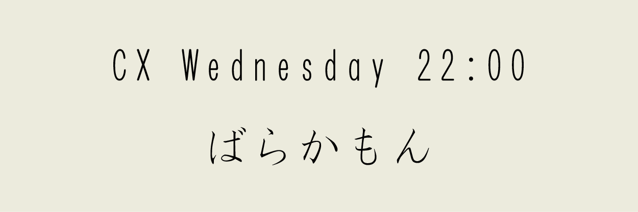 ばらかもん