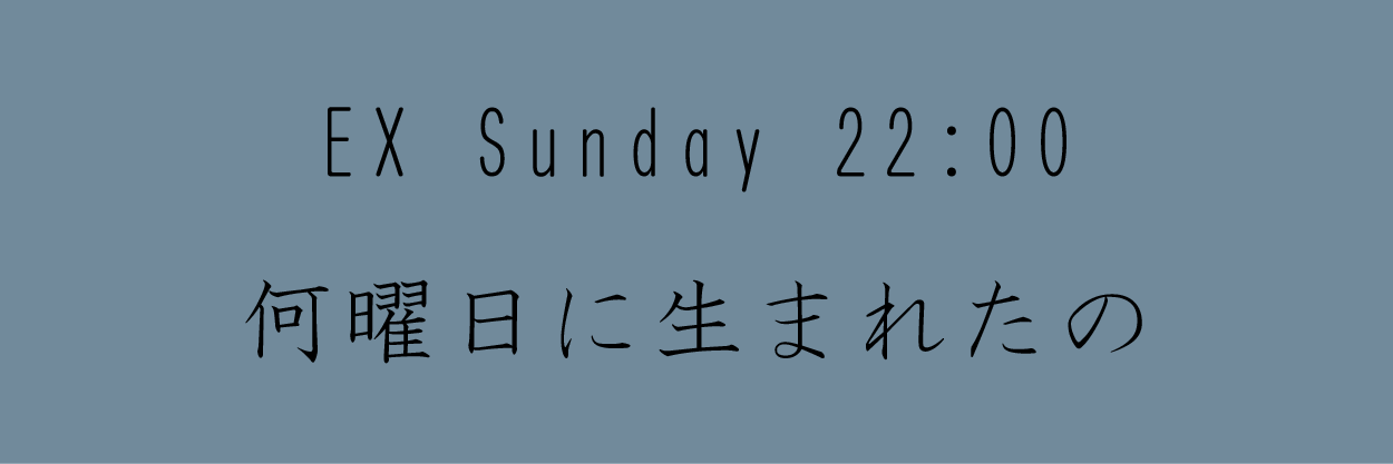 何曜日に生まれたの