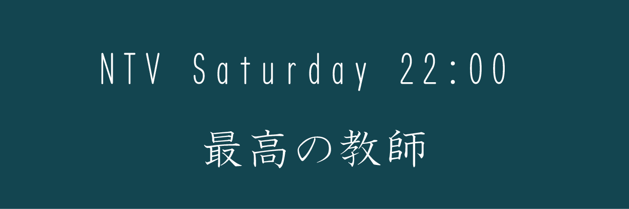 最高の教師