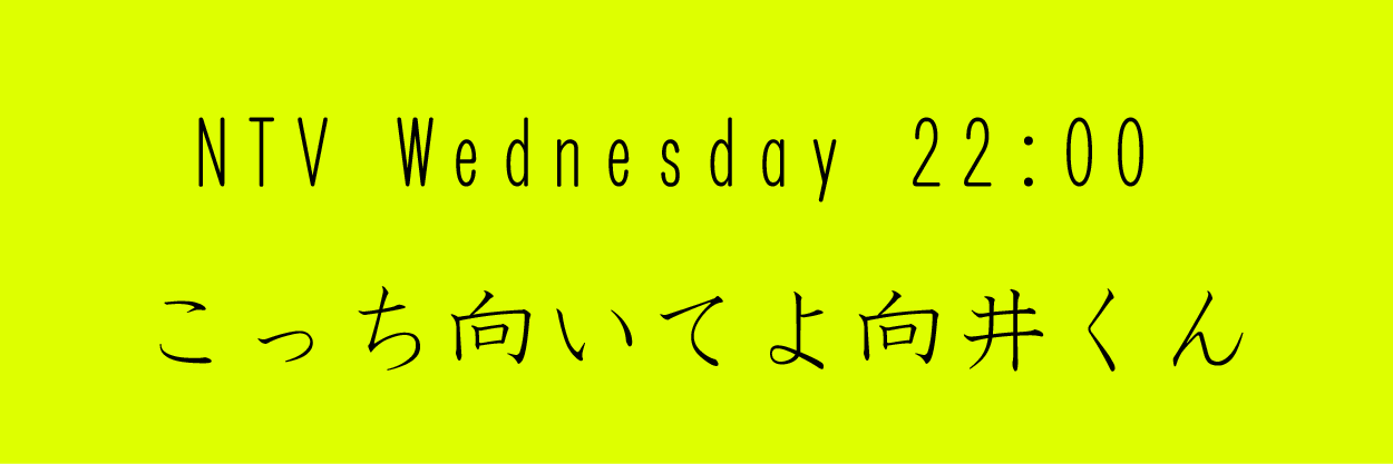 こっち向いてよ向井くん