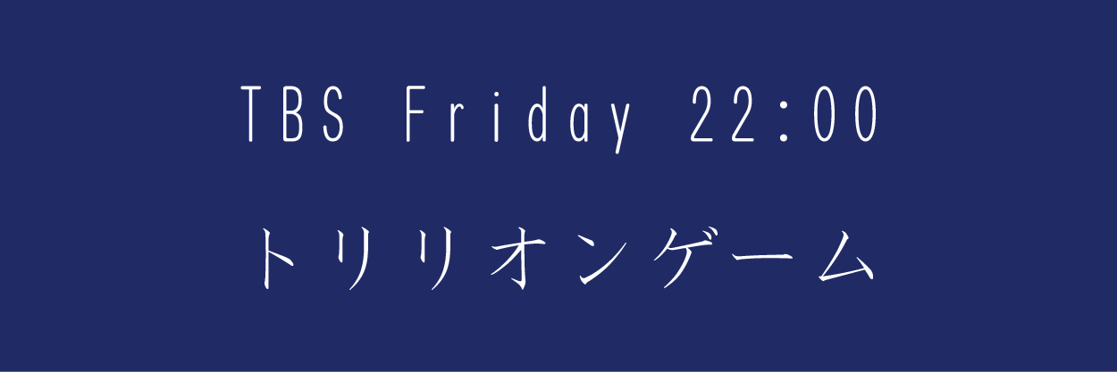 トリリオンゲーム