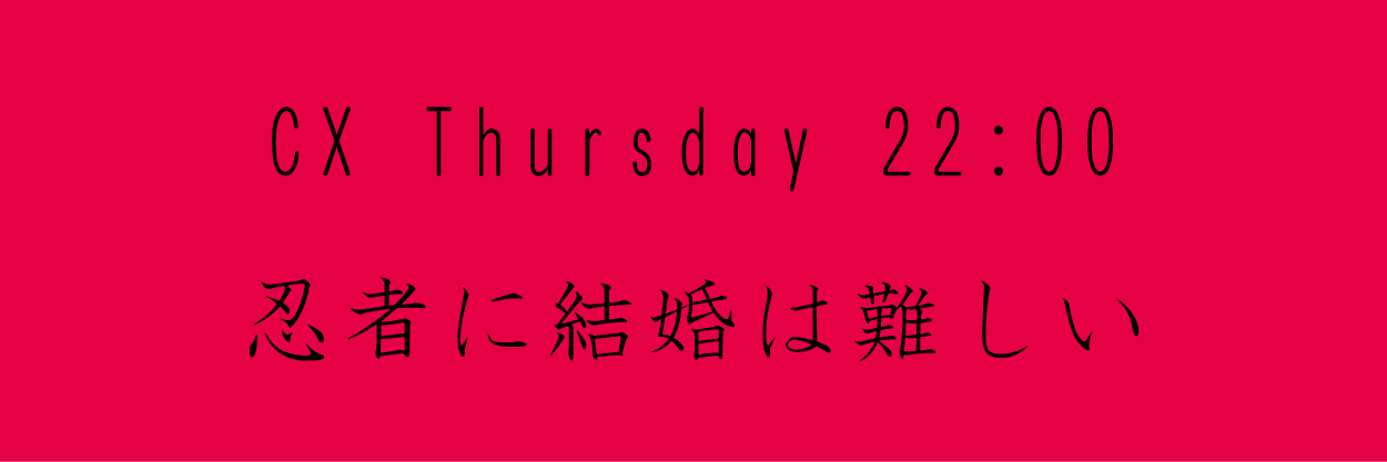 忍者に結婚は難しい