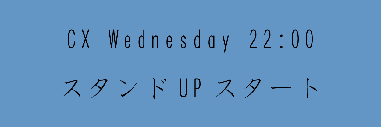 スタンドUPスタート