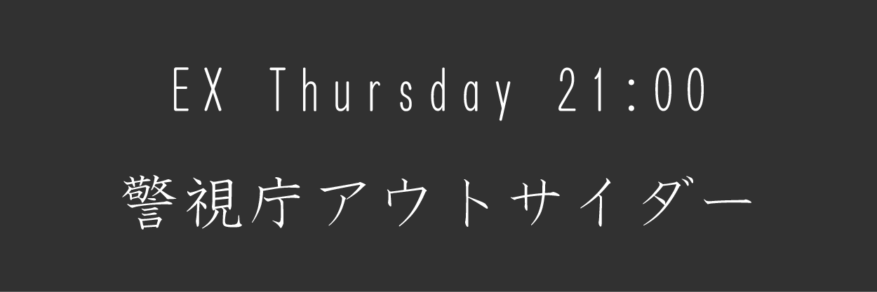 警視庁アウトサイダー