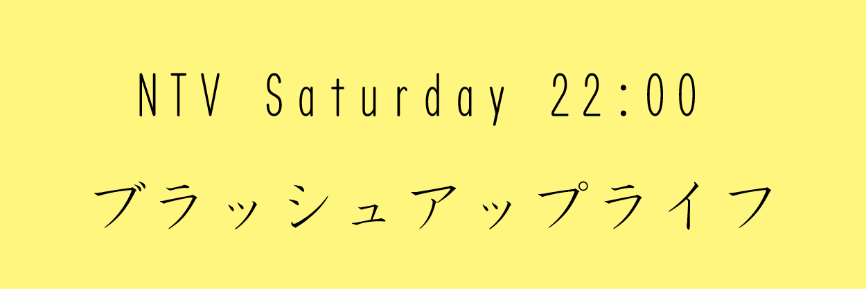 ブラッシュアップライフ