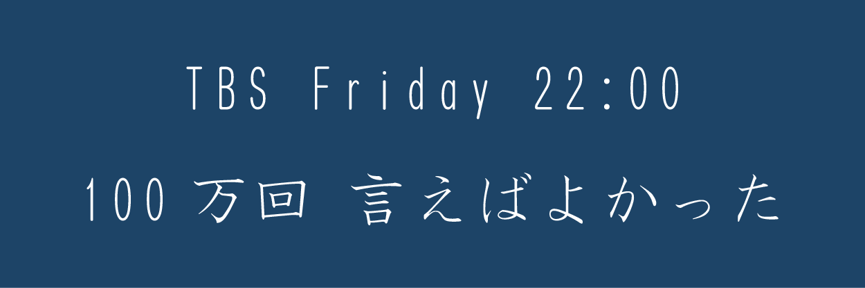100万回言えばよかった