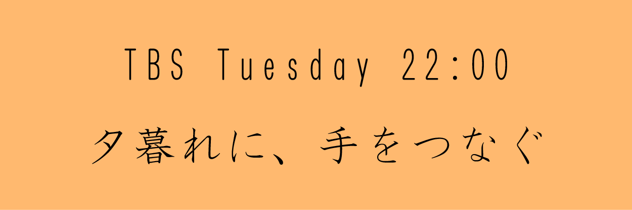 夕暮れに、手をつなぐ