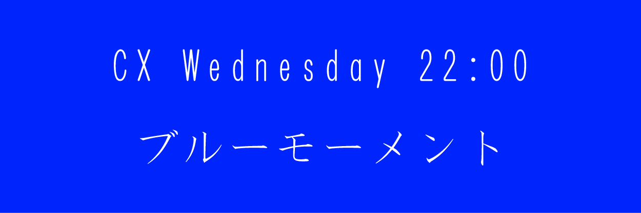 ブルーモーメント
