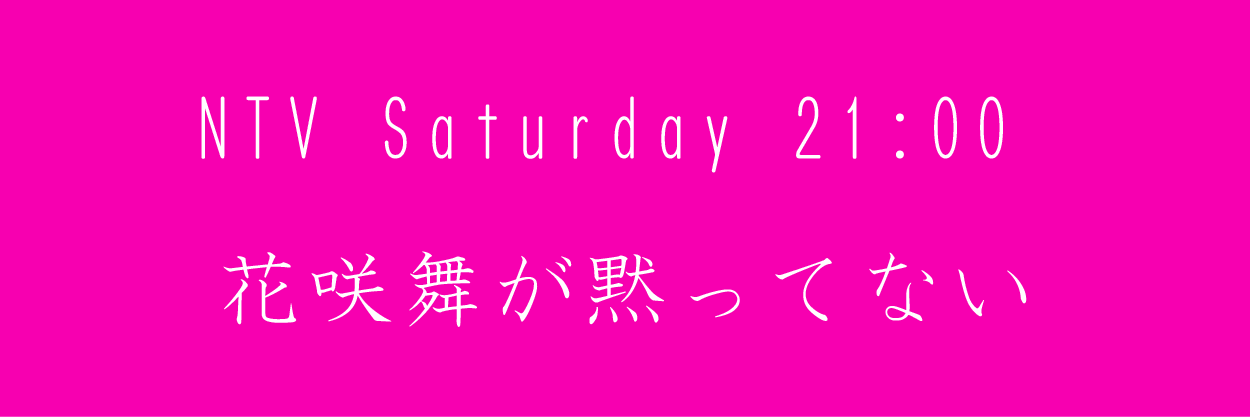花咲舞が黙ってない