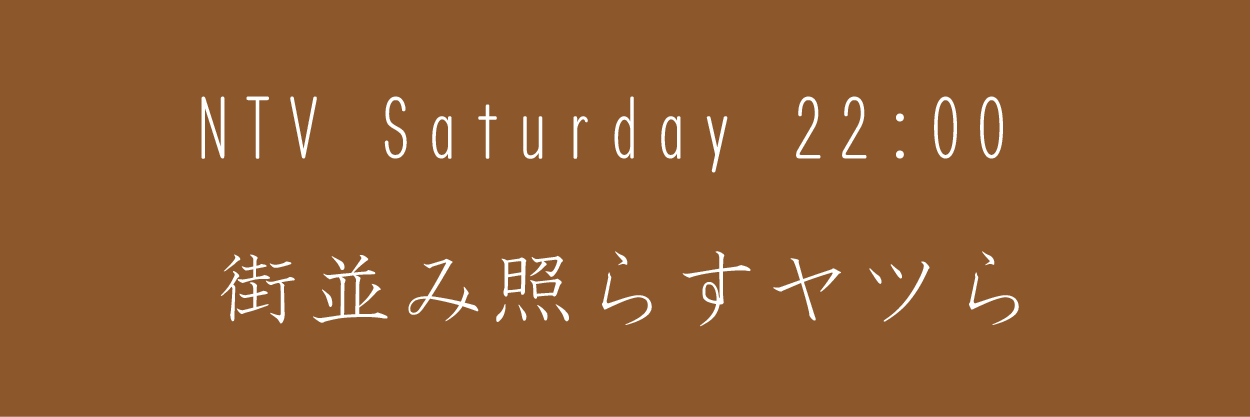 街並み照らすヤツら