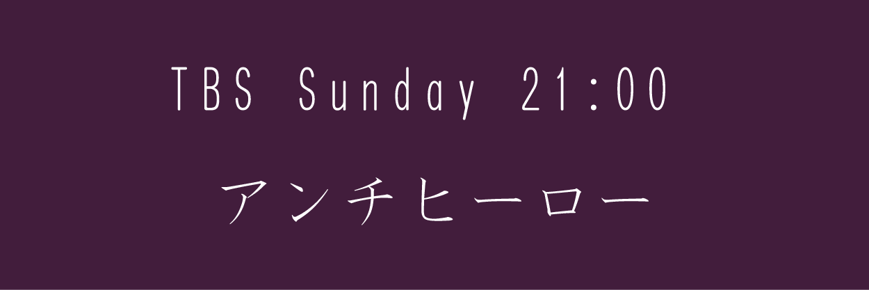 アンチヒーロー