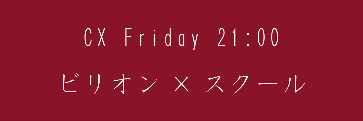 ビリオン×スクール