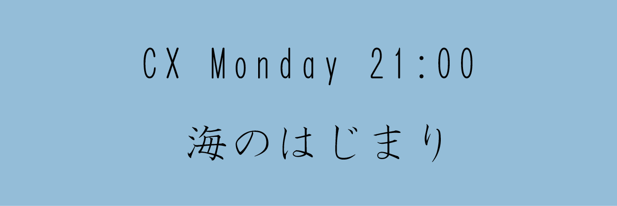 海のはじまり