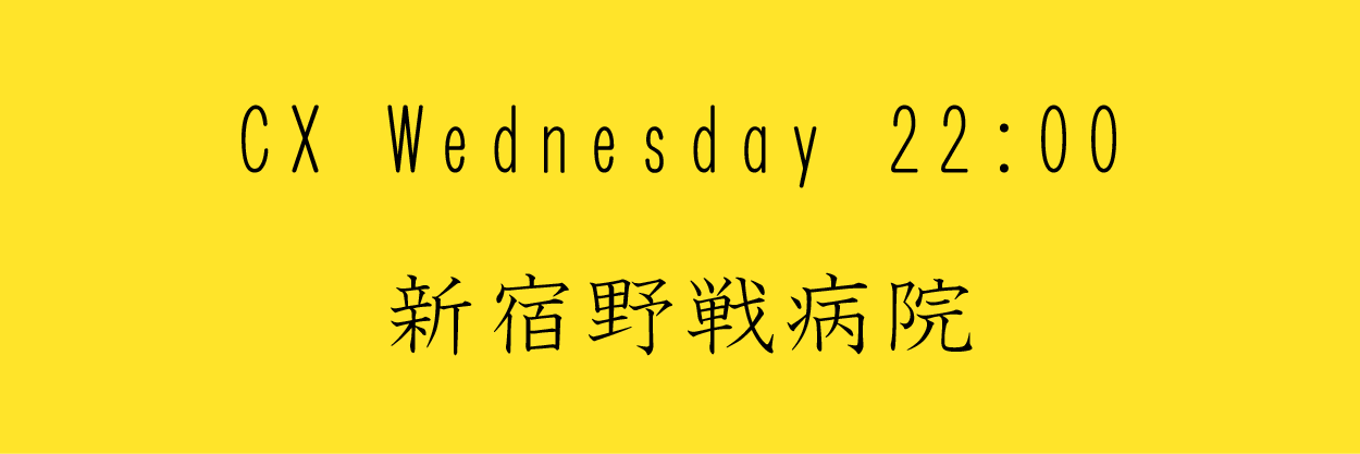 新宿野戦病院