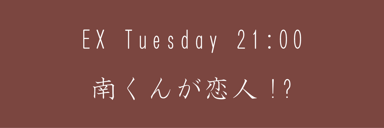 南くんが恋人!?