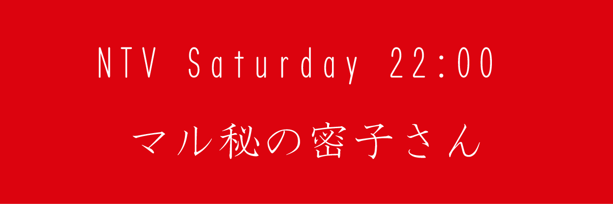 マル秘の密子さん