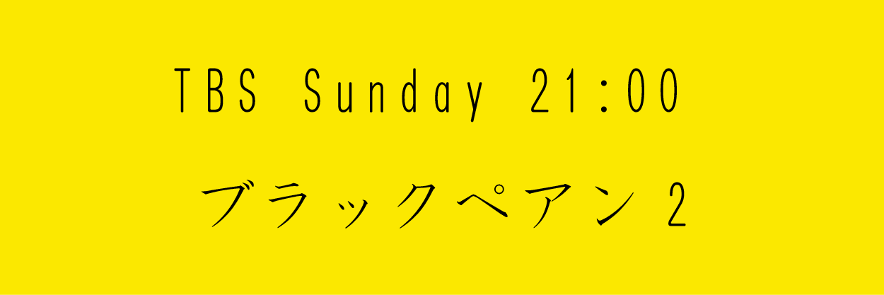 ブラックペアン2