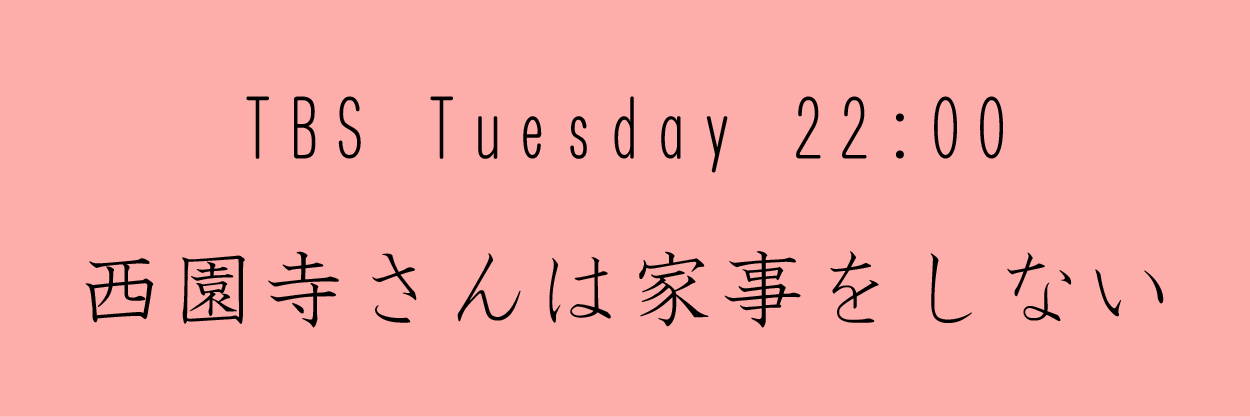 西園寺さんは家事をしない