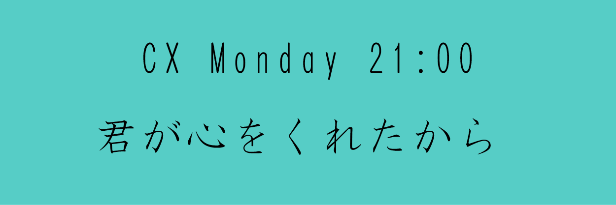 君が心をくれたから