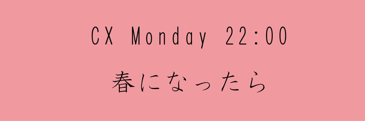 春になったら
