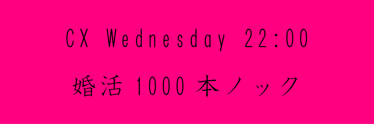 婚活1000本ノック