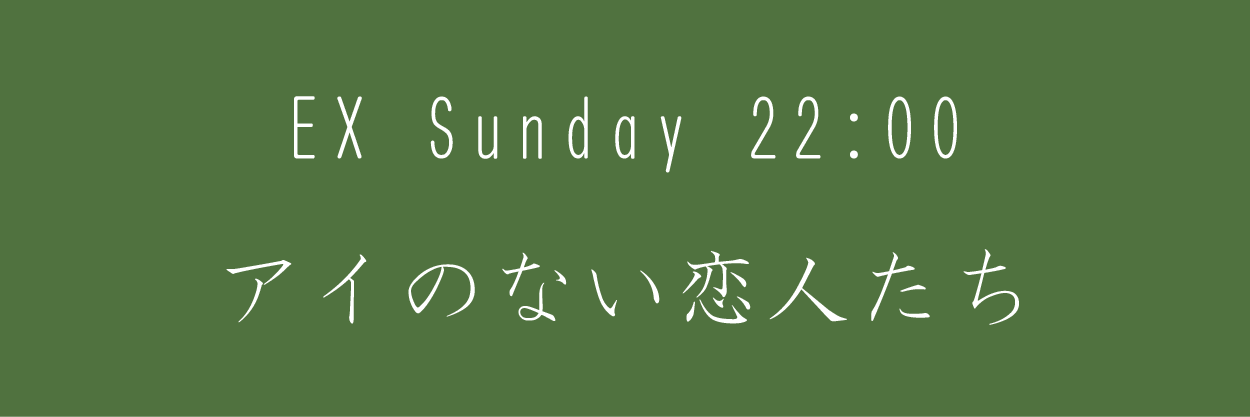 アイのない恋人たち