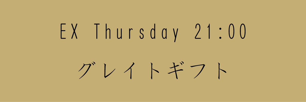グレイトギフト