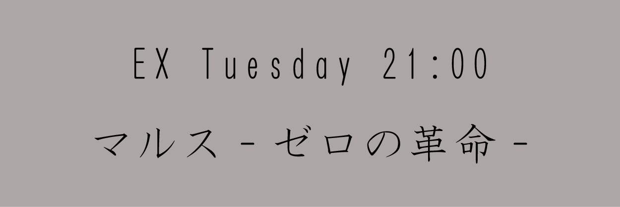 マルス-ゼロの革命-