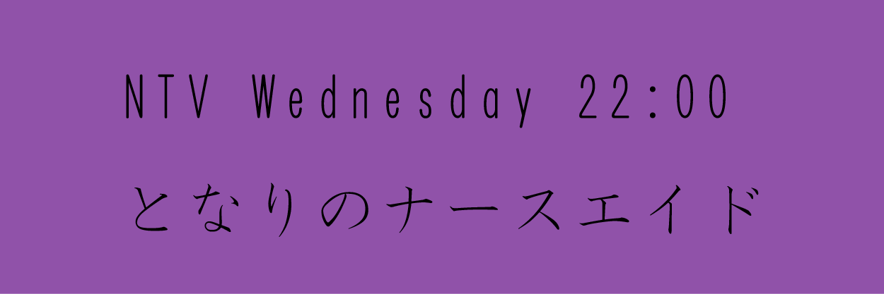 となりのナースエイド