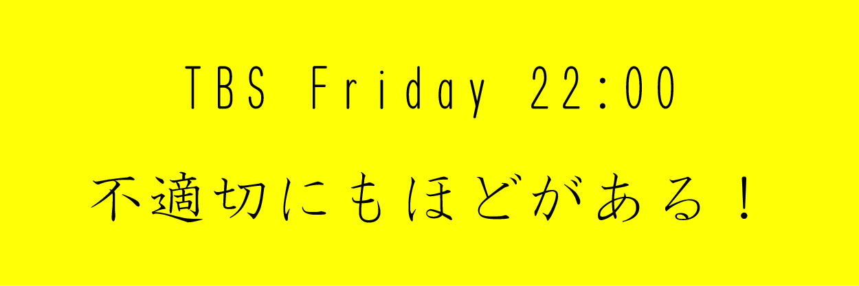 不適切にもほどがある！
